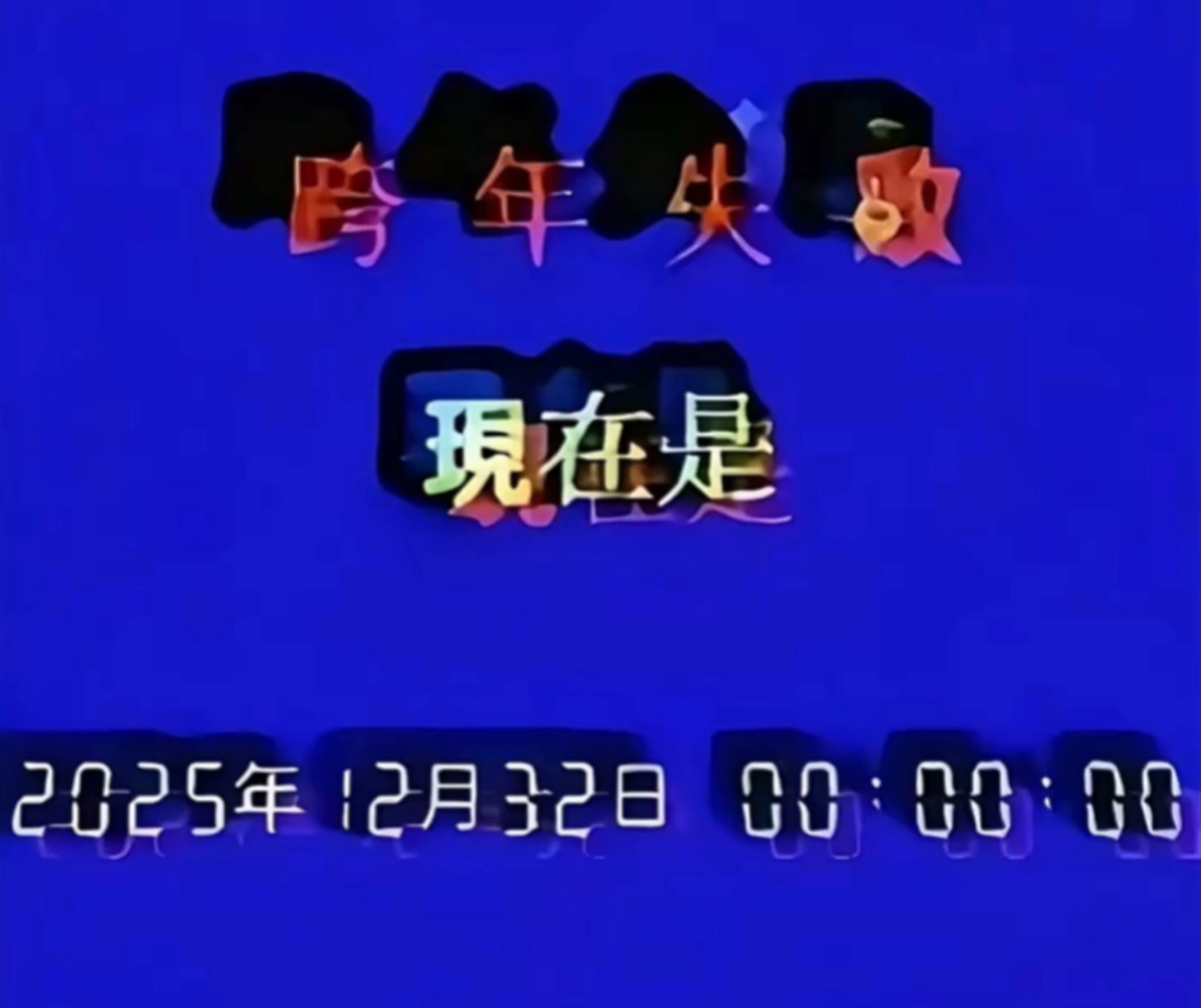 跨年失败时所有电子设备显示